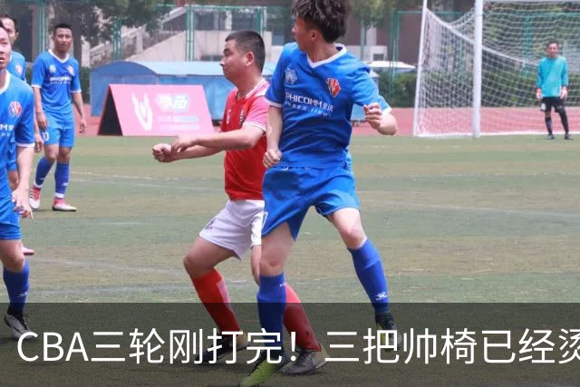 CBA三轮刚打完！三把帅椅已经烫得坐不住了，一条规矩从未改变